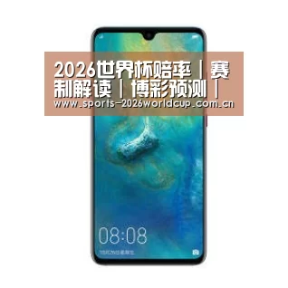 华为无线快充手机