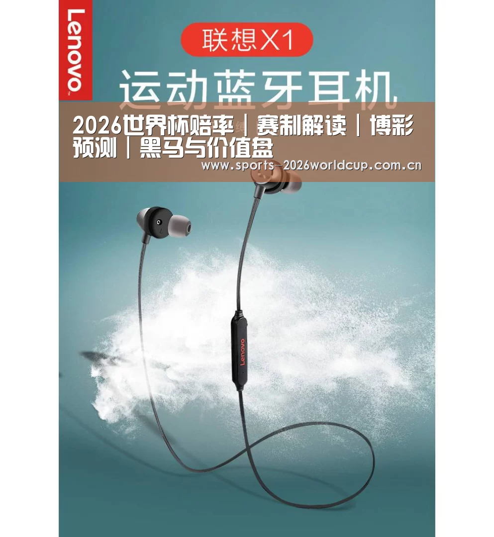 联想 X1无线运动蓝牙耳机(图1)
