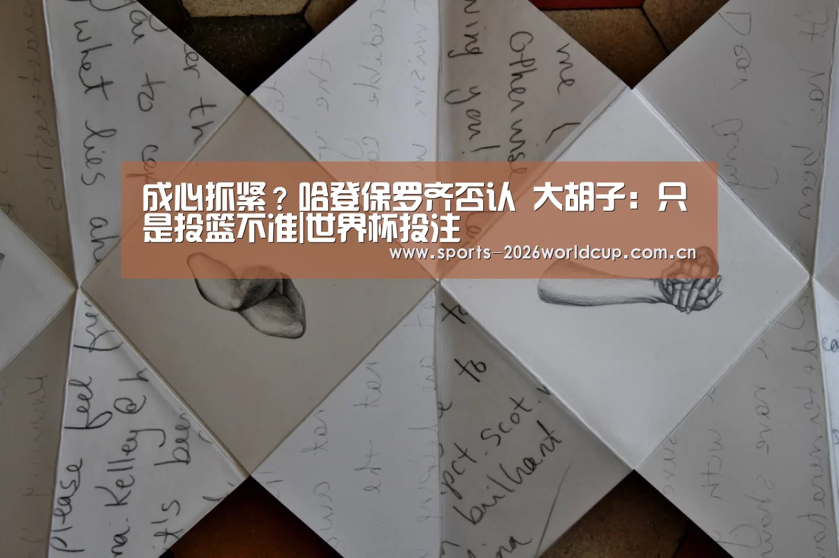 成心抓紧？哈登保罗齐否认 大胡子：只是投篮不准|世界杯投注