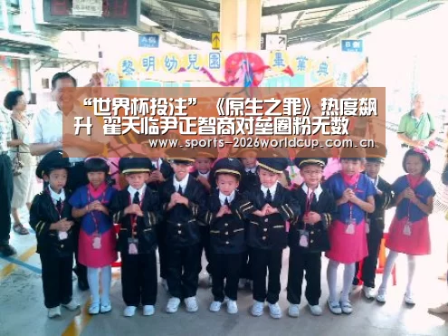 “世界杯投注”《原生之罪》热度飙升 翟天临尹正智商对垒圈粉无数