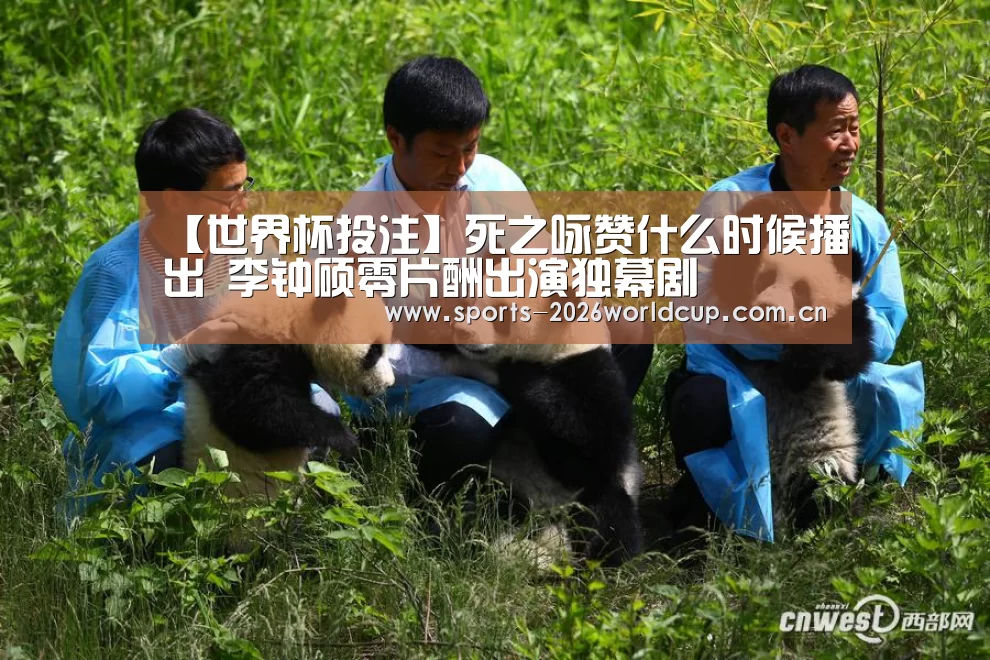 【世界杯投注】死之咏赞什么时候播出 李钟硕零片酬出演独幕剧(图1) 世界杯投注