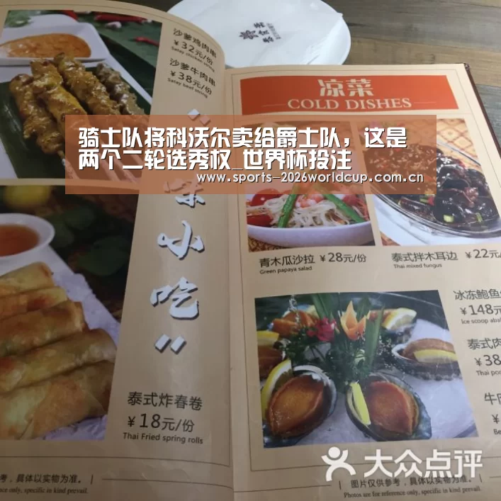 骑士队将科沃尔卖给爵士队,这是两个二轮选秀权_世界杯投注(图4) 世界杯投注